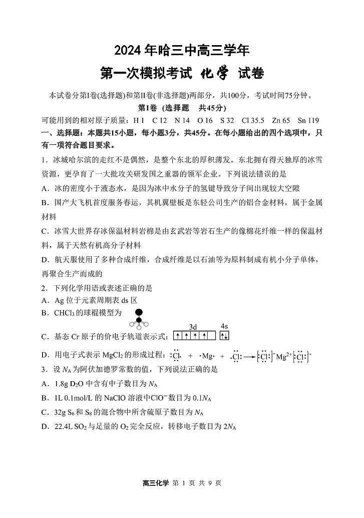 2024年哈三中高三一模化学试题和答案第1页