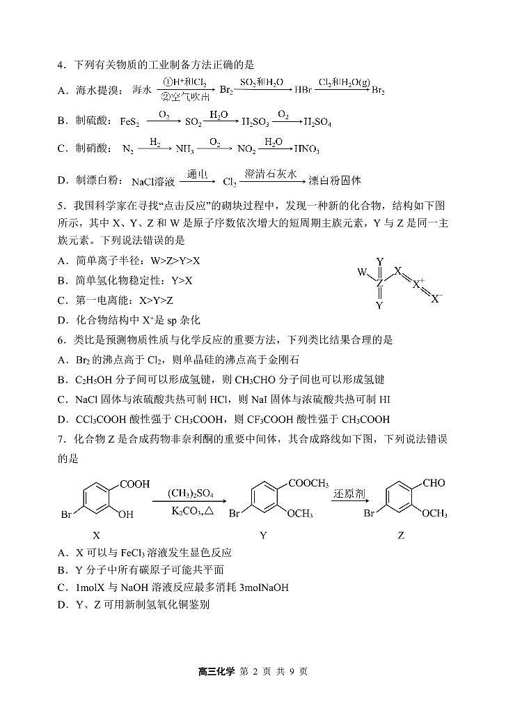 2024年哈三中高三一模化学试题和答案第2页