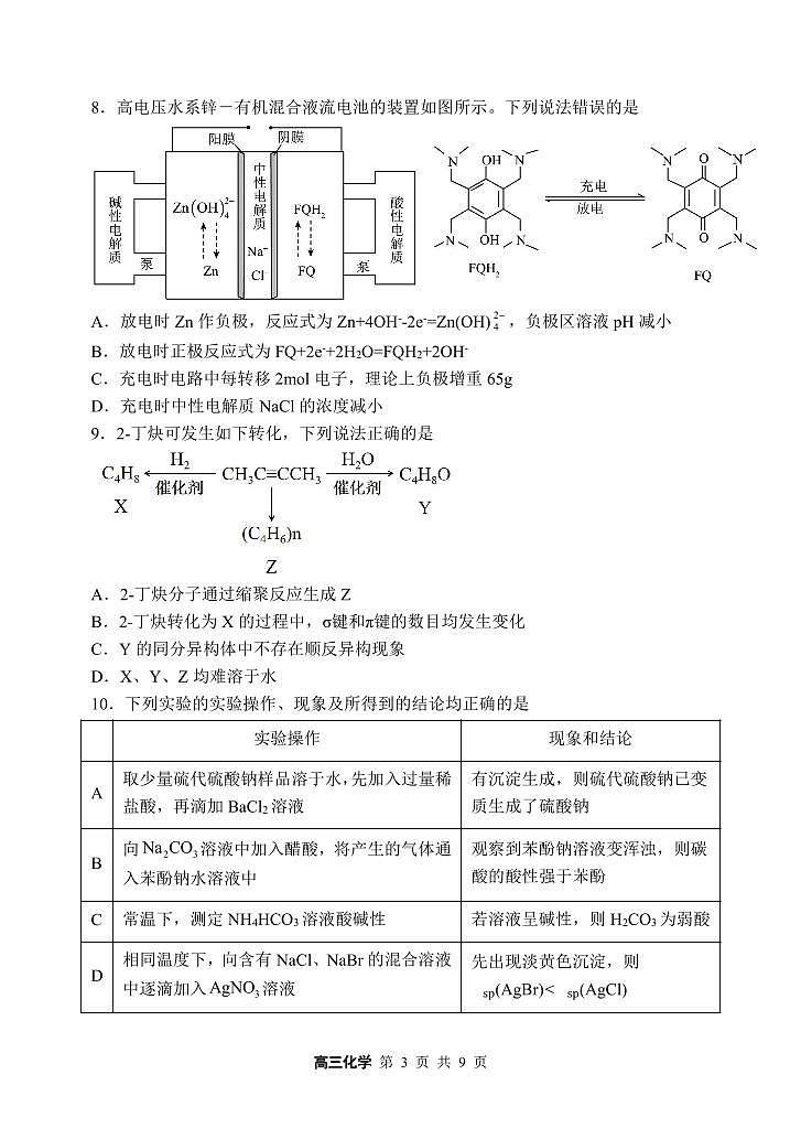 2024年哈三中高三一模化学试题和答案第3页