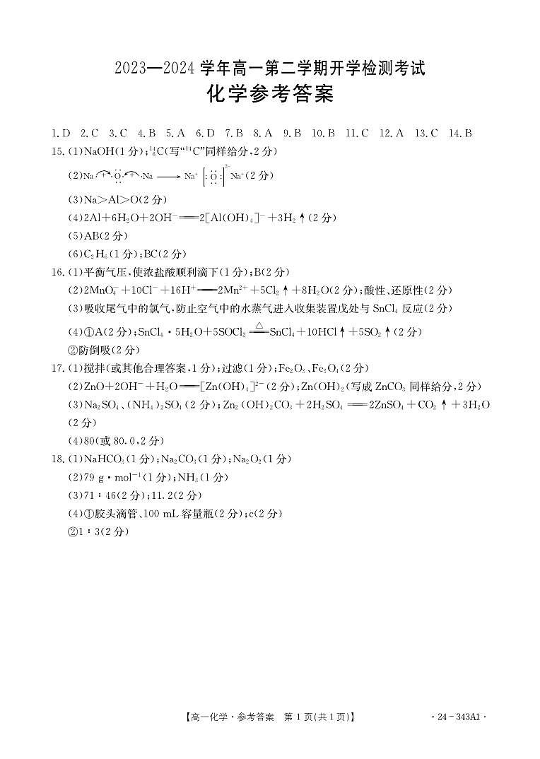 河北衡水中学2023-2024学年高一下学期2月开学检测化学试题01