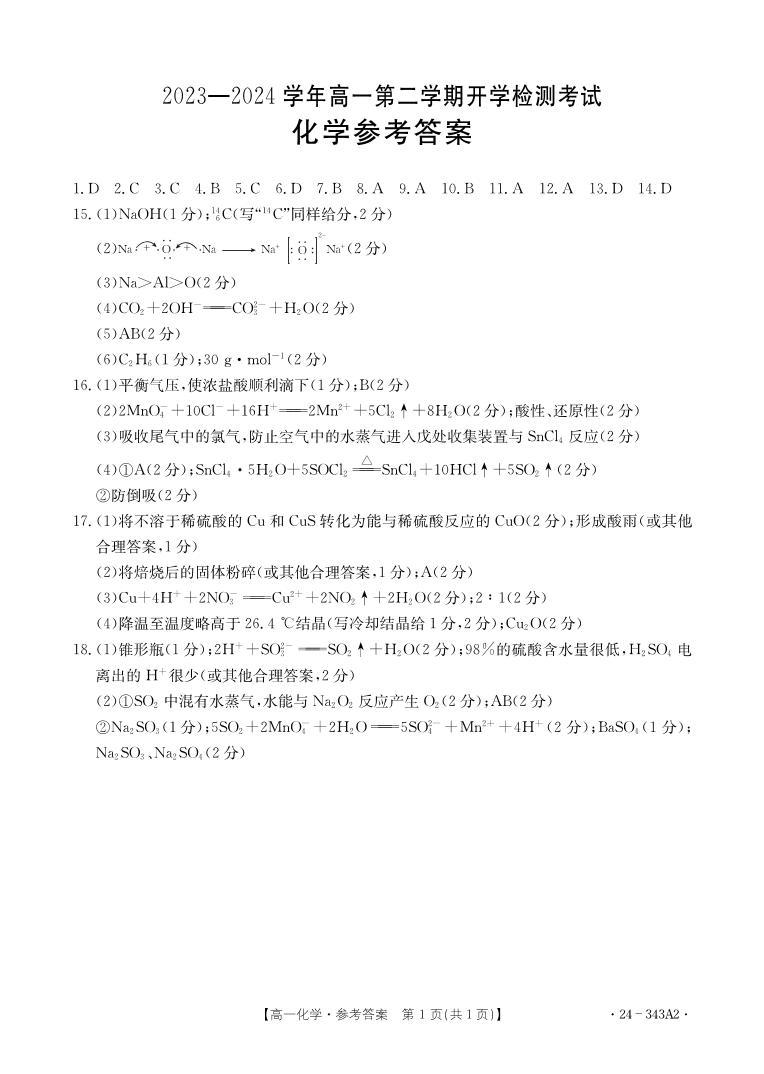 河北省保定市部分高中2023-2024学年高一下学期开学检测化学试题（PDF版含答案）01