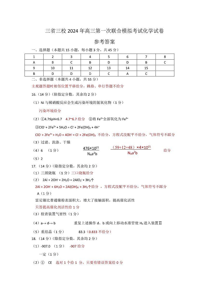 2024年三省三校聯(lián)考一?；瘜W評分細則第1頁