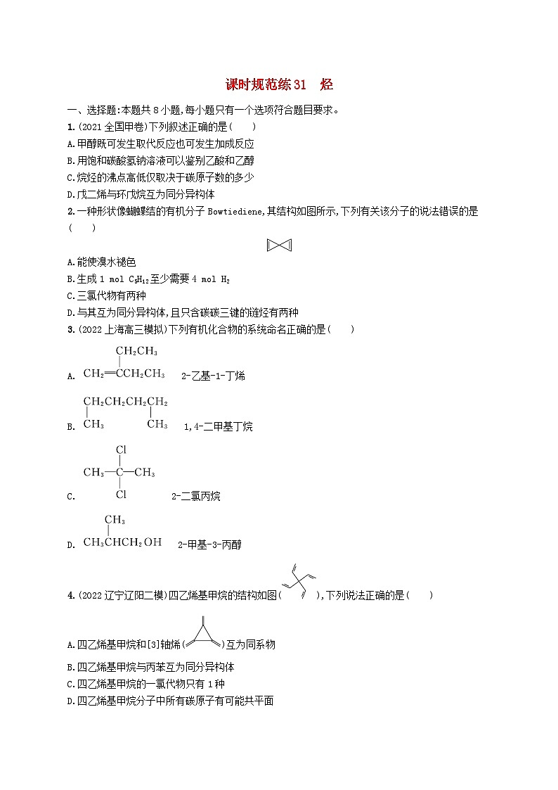 适用于新高考新教材广西专版2024届高考化学一轮总复习第九章有机化学基础课时规范练31烃第1页