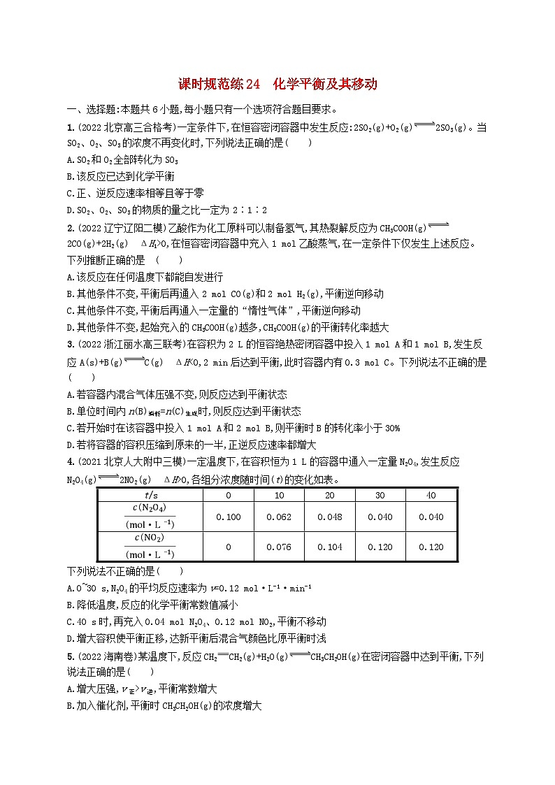 适用于新高考新教材广西专版2024届高考化学一轮总复习第七章化学反应速率与化学平衡课时规范练24化学平衡及其移动01