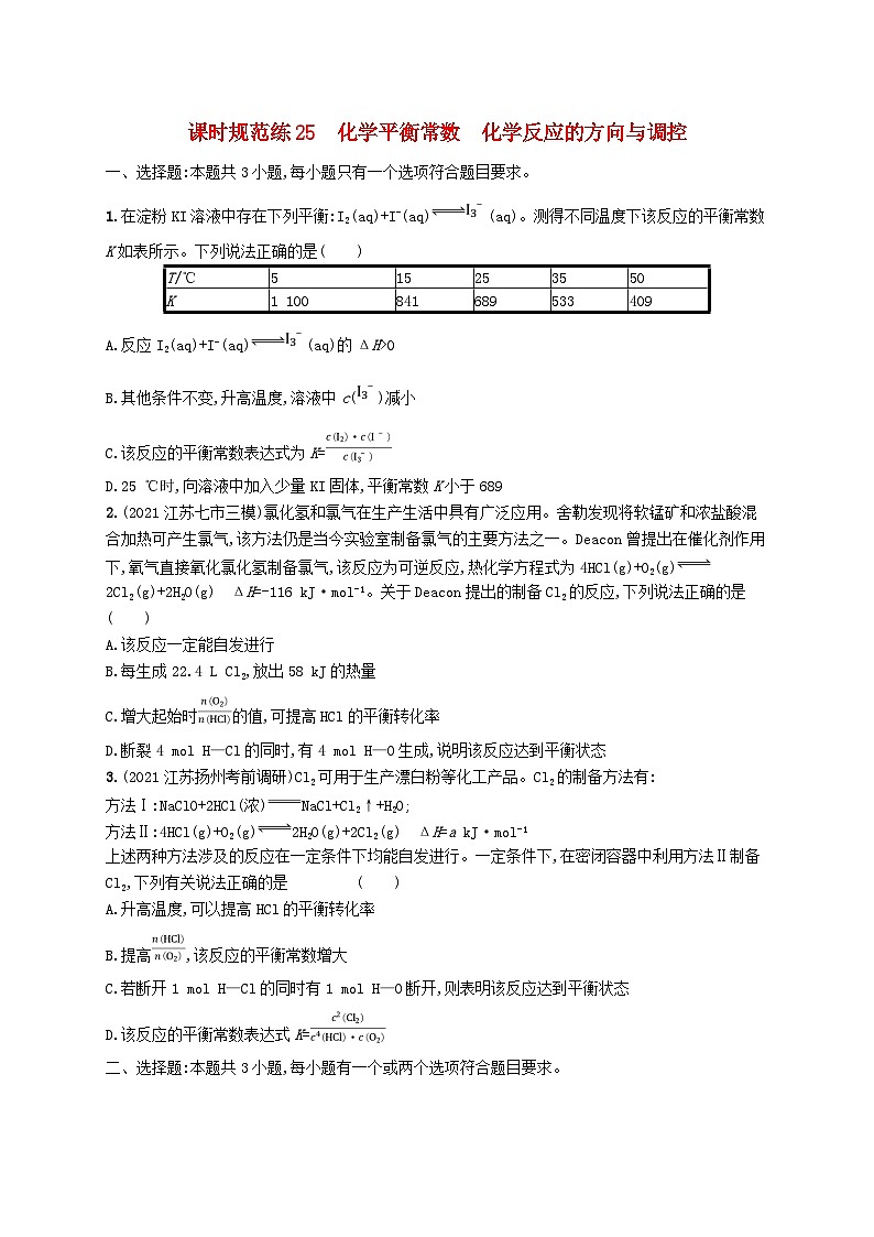 适用于新高考新教材广西专版2024届高考化学一轮总复习第七章化学反应速率与化学平衡课时规范练25化学平衡常数化学反应的方向与调控第1页