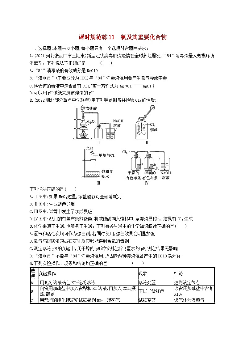适用于新高考新教材广西专版2024届高考化学一轮总复习第四章化工生产中的重要非金属元素课时规范练11氯及其重要化合物第1页