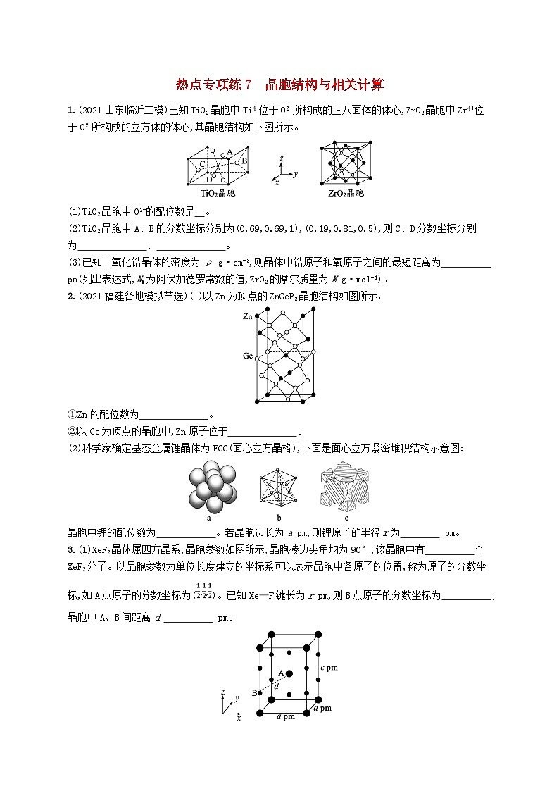 适用于新高考新教材广西专版2024届高考化学一轮总复习热点专项练7晶胞结构与相关计算第1页