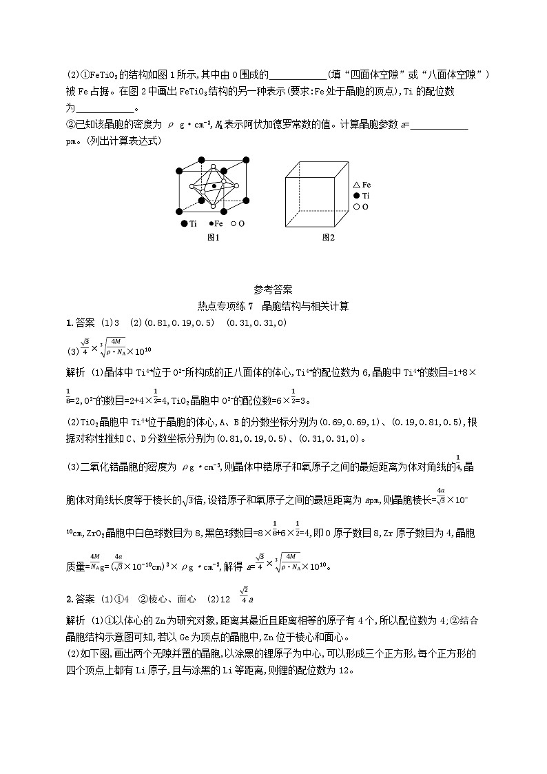 适用于新高考新教材广西专版2024届高考化学一轮总复习热点专项练7晶胞结构与相关计算第2页