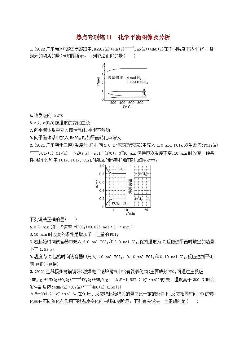 适用于新高考新教材广西专版2024届高考化学一轮总复习热点专项练11化学平衡图像及分析第1页