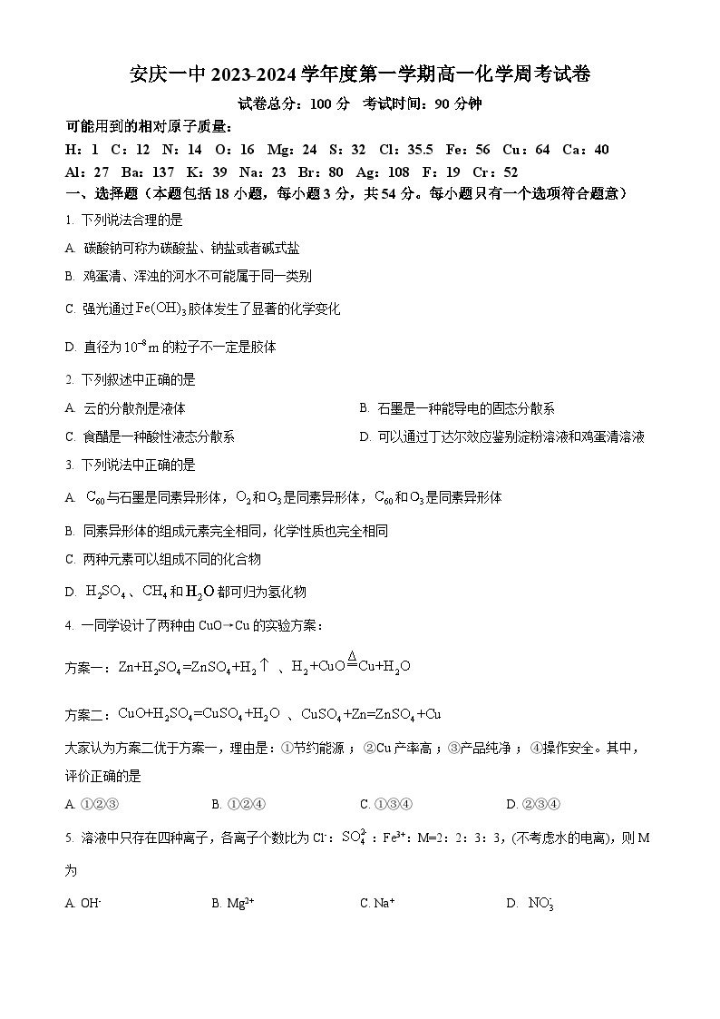 安徽省安庆市第一中学2023-2024学年高一上学期月考化学试卷（Word版附解析）01