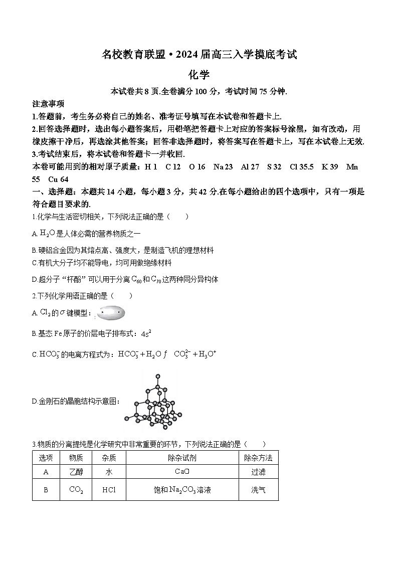 湖南省名校教育联盟2024届高三下学期入学摸底考试化学试题第1页