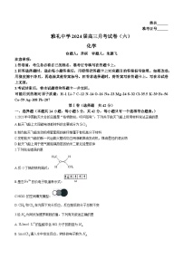 湖南省长沙市雅礼中学2023-2024学年高三下学期月考化学试卷（六）（Word版附解析）