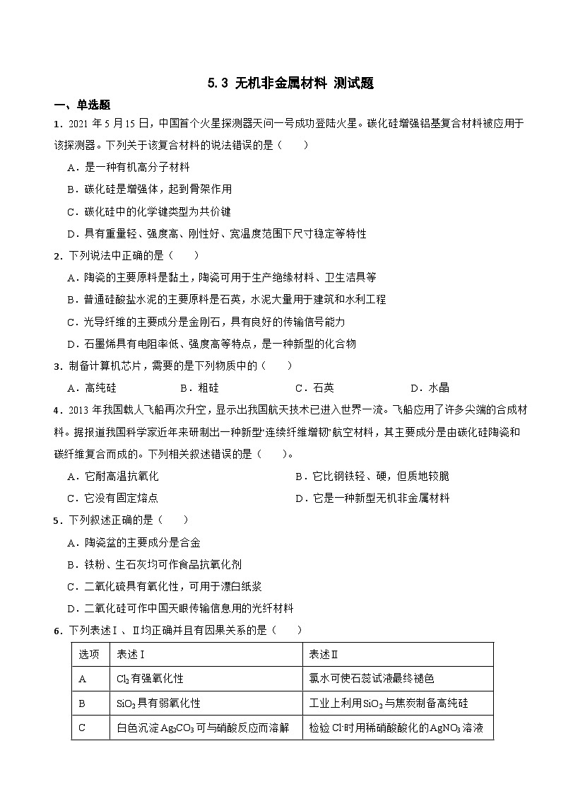 5.3 无机非金属材料 测试题 2023-2024学年高一下学期化学人教版(2019)必修第二册第1页