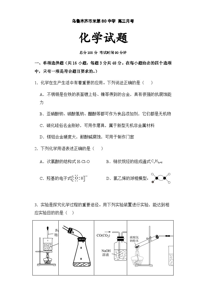 2023-2024學年新疆烏魯木齊市第八十中學  2024屆高三下學期2月月考 化學試卷（人教版）含答案第1頁
