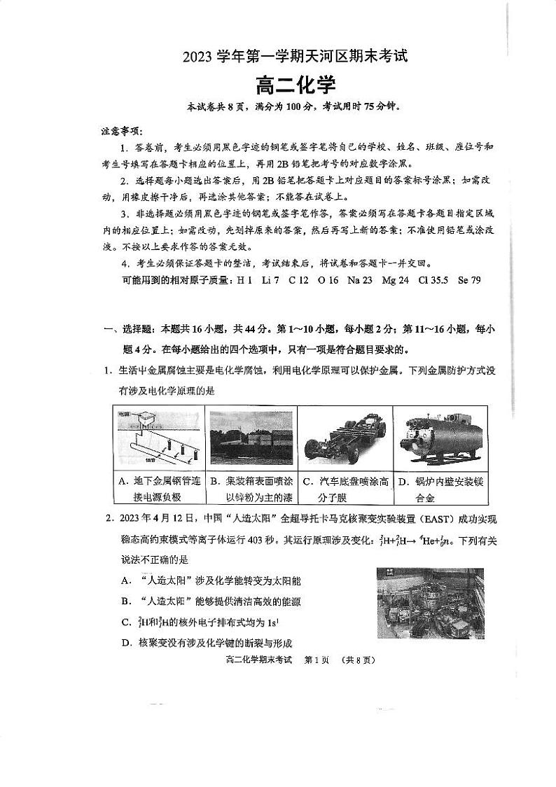 广东省广州市天河区2023-2024学年高二上学期期末化学试卷第1页