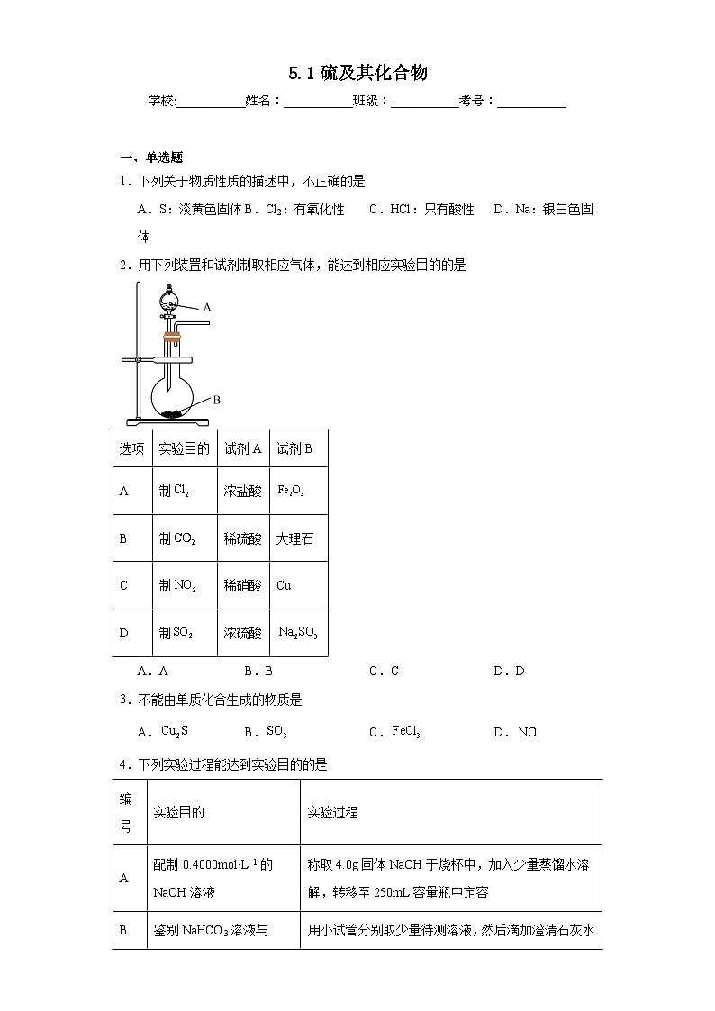 5.1硫及其化合物同步练习 人教版高中化学必修第二册第1页