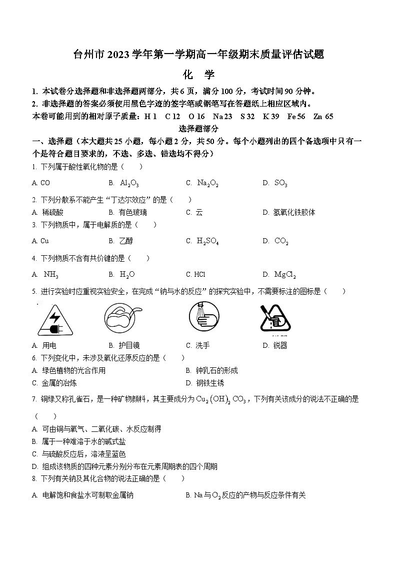 2024台州高一上学期期末考试化学含答案01
