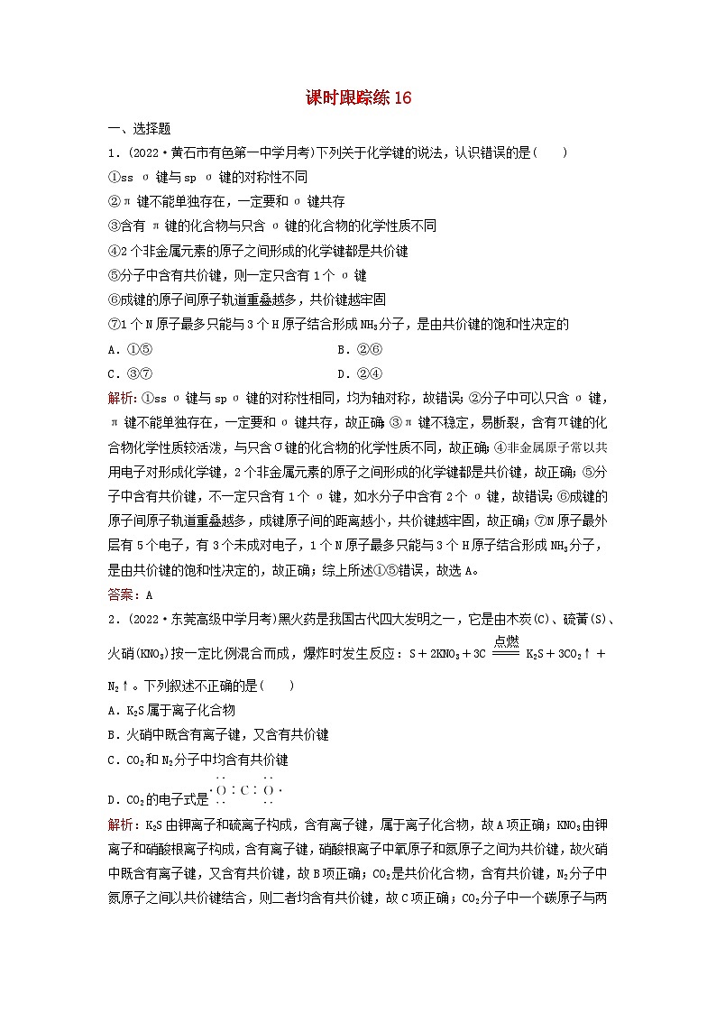2024届高考化学一轮总复习课时跟踪练16化学键01