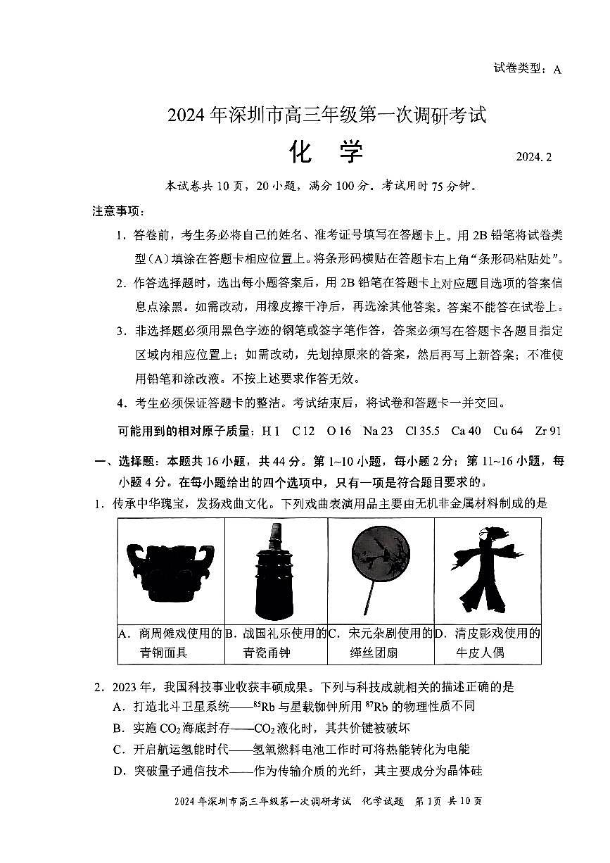 廣東省深圳市2024屆高三下學(xué)期第一次調(diào)研考試化學(xué)試卷第1頁