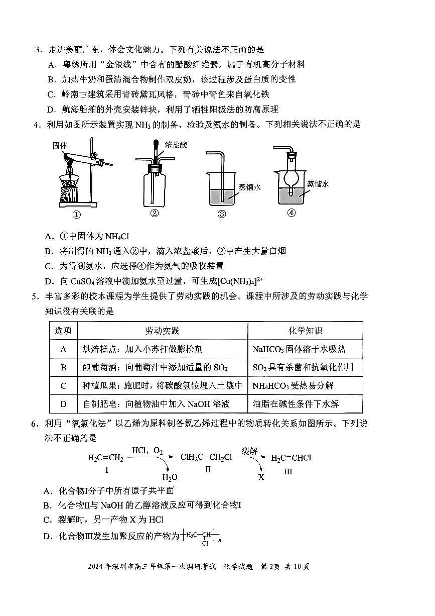 廣東省深圳市2024屆高三下學(xué)期第一次調(diào)研考試化學(xué)試卷第2頁