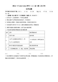 安徽省淮北市第一中学2023-2024学年高二上学期第三次月考化学试卷（Word版附解析）