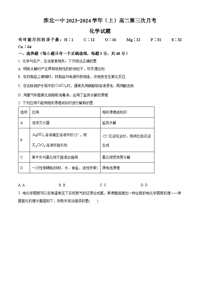 安徽省淮北市第一中学2023-2024学年高二上学期第三次月考化学试题(原卷版)第1页