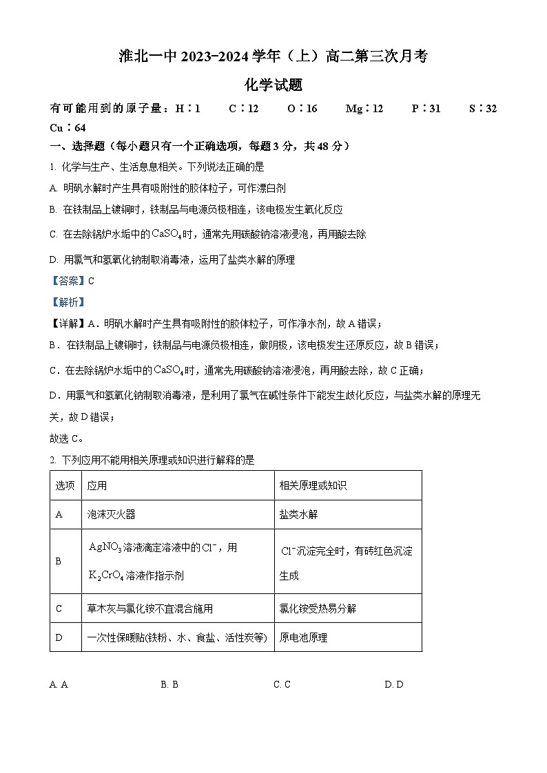安徽省淮北市第一中学2023-2024学年高二上学期第三次月考化学试题 Word版含解析第1页
