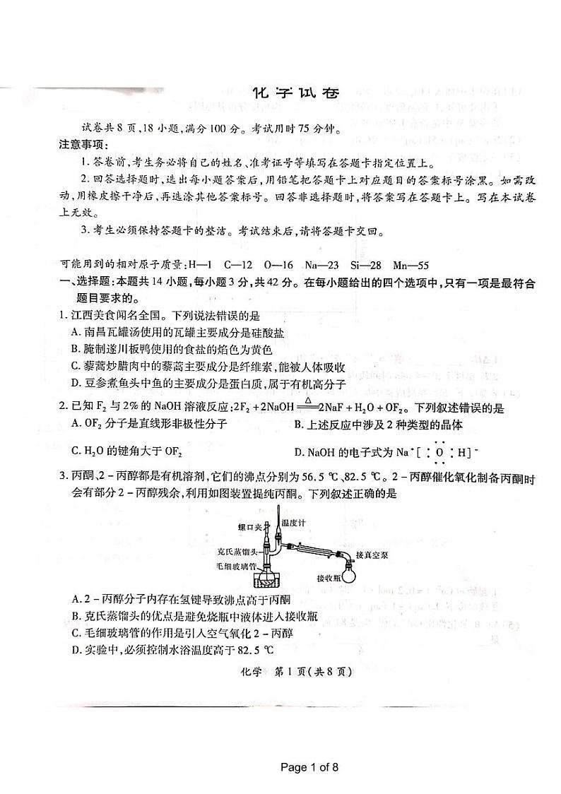 江西省上进联盟2023-2024学年高三下学期一轮复习检测(开学考)化学试卷(PDF版附解析)01