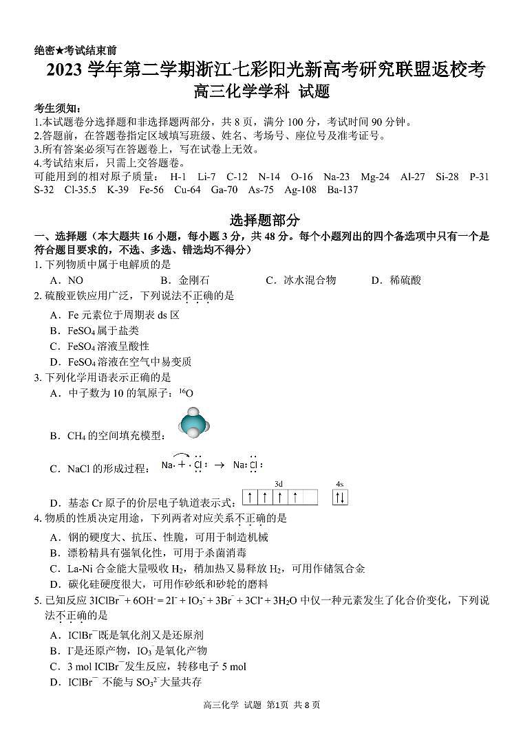 浙江省七彩阳光新高考研究联盟2023-2024学年高三下学期化学开学考试试题第1页