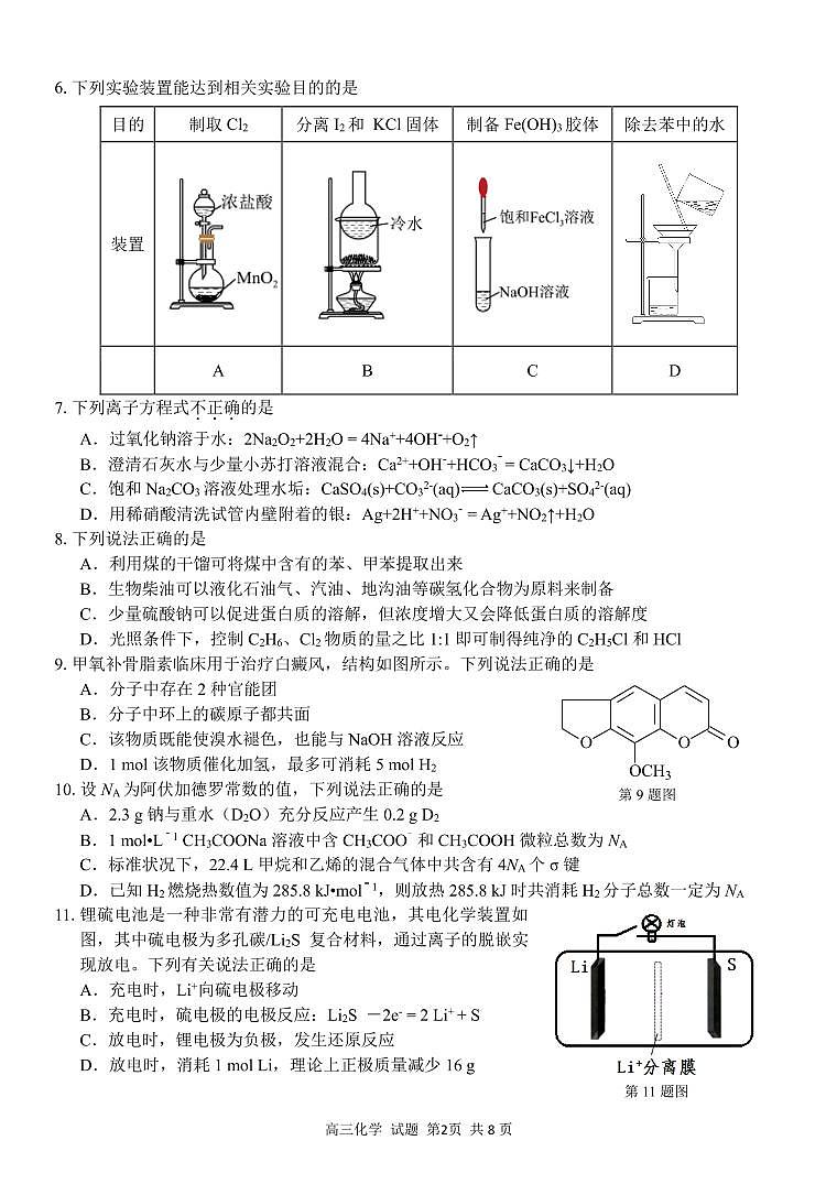 浙江省七彩阳光新高考研究联盟2023-2024学年高三下学期化学开学考试试题第2页