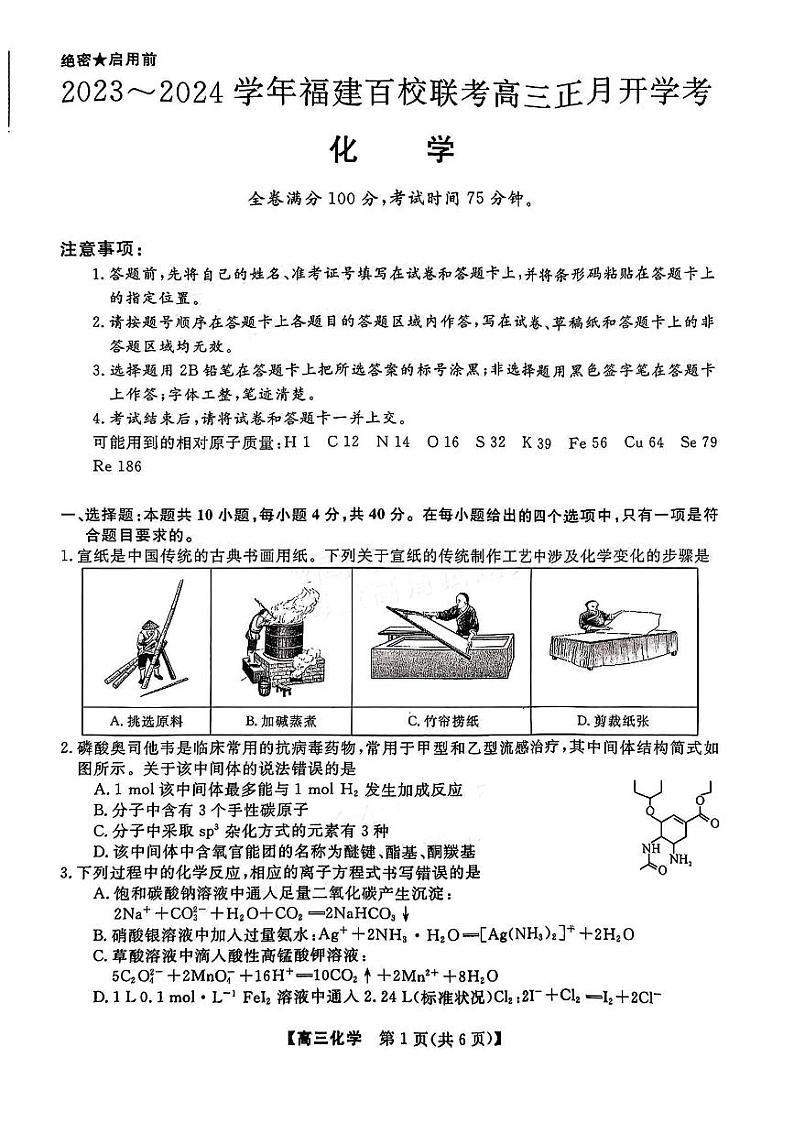 福建省百校联考2023-2024学年高三下学期正月开学考试 化学第1页