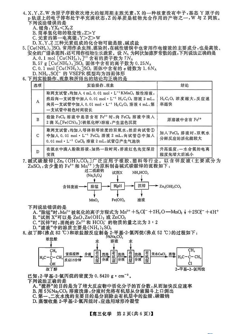 福建省百校联考2023-2024学年高三下学期正月开学考试 化学第2页