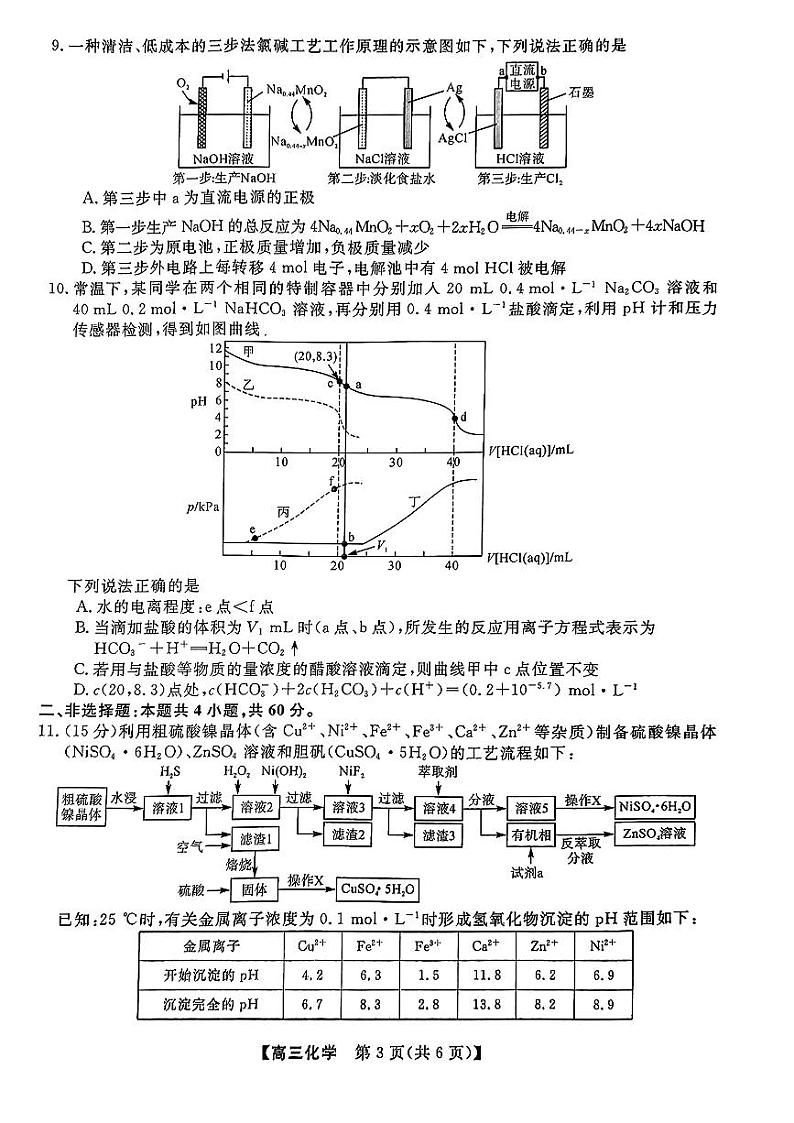 福建省百校联考2023-2024学年高三下学期正月开学考试 化学第3页