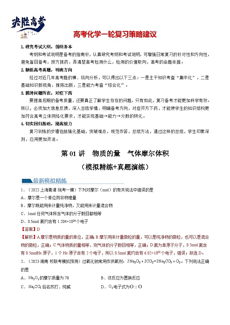 第01讲 物质的量 气体摩尔体积(练透)(教师版)第1页