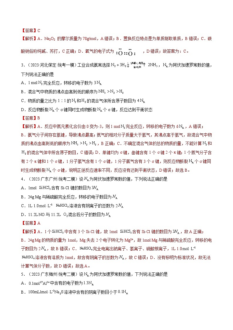 第01讲 物质的量 气体摩尔体积(练透)(教师版)第2页