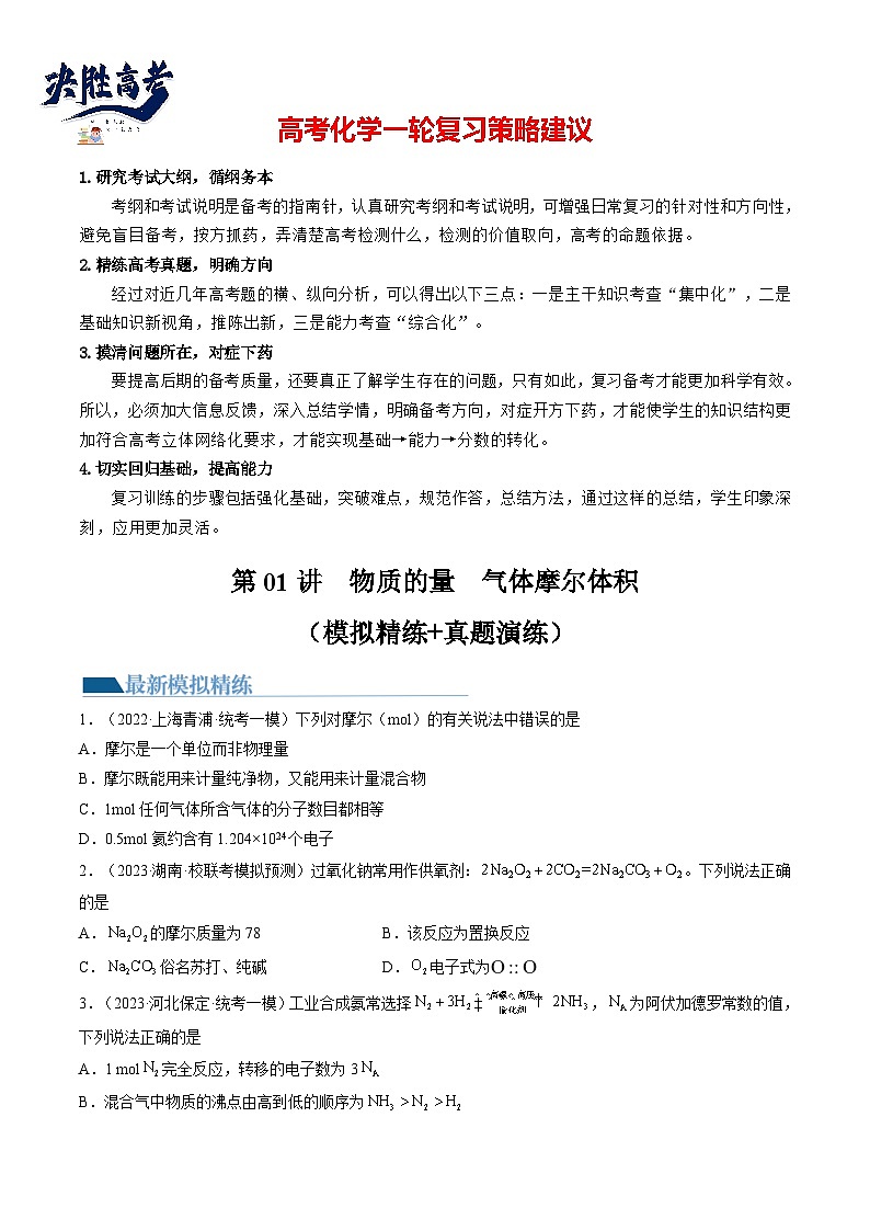 第01讲 物质的量 气体摩尔体积(练透)(学生版)第1页