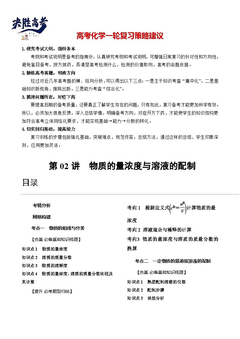 第02讲 物质的量浓度与溶液的配制(讲通)(教师版)第1页