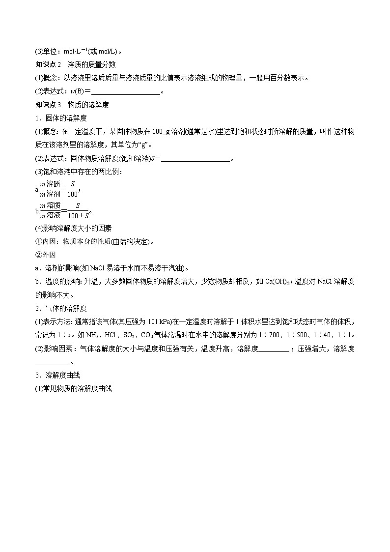 第02讲 物质的量浓度与溶液的配制(讲通)(学生版)第3页