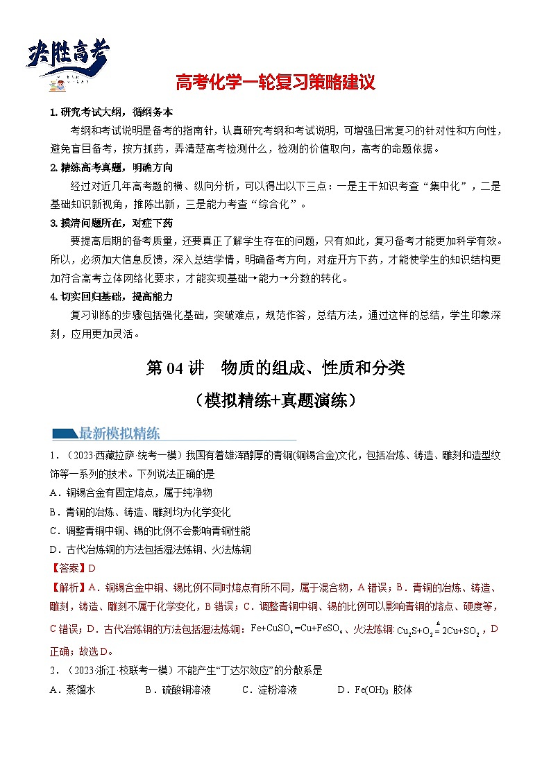 最新高考化学一轮复习【讲通练透】 第04讲 物质的组成、性质和分类(练透)01