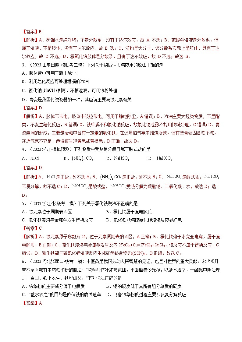 最新高考化学一轮复习【讲通练透】 第04讲 物质的组成、性质和分类(练透)02