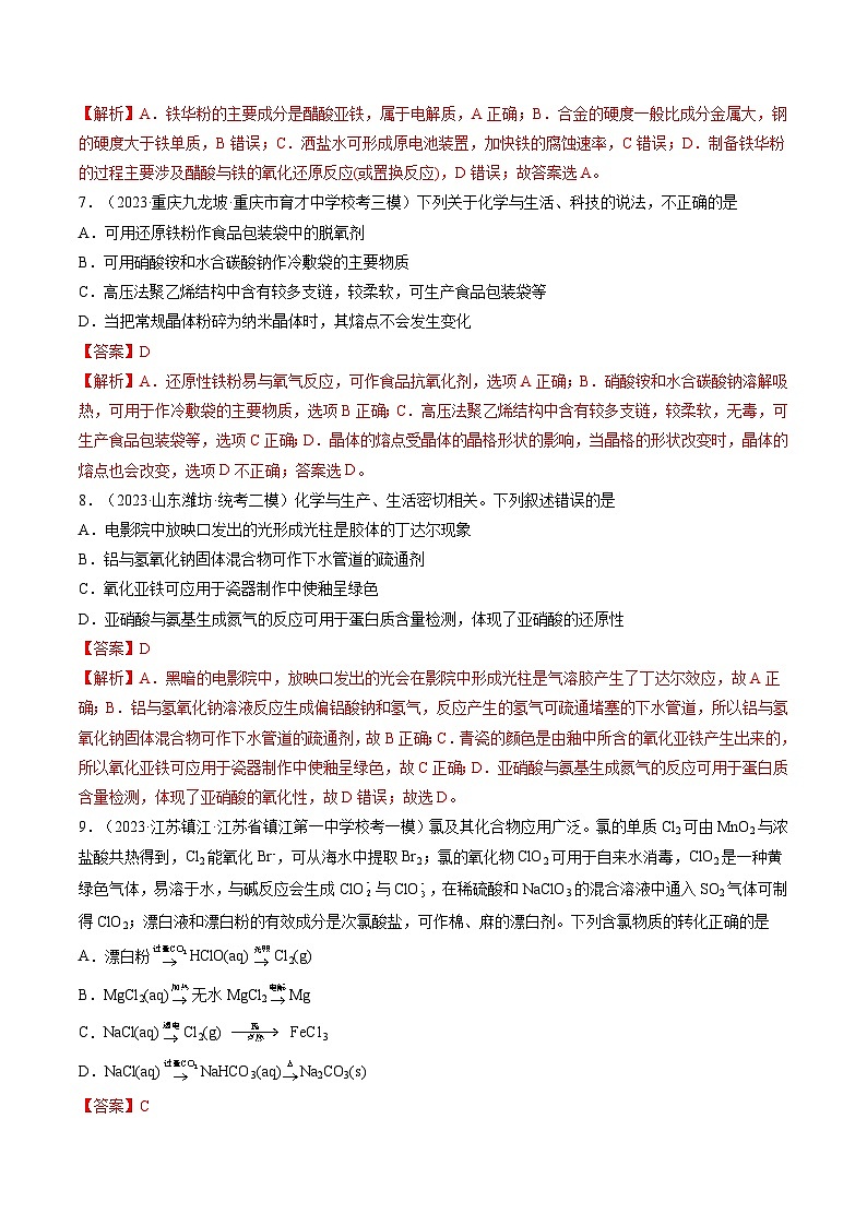 最新高考化学一轮复习【讲通练透】 第04讲 物质的组成、性质和分类(练透)03