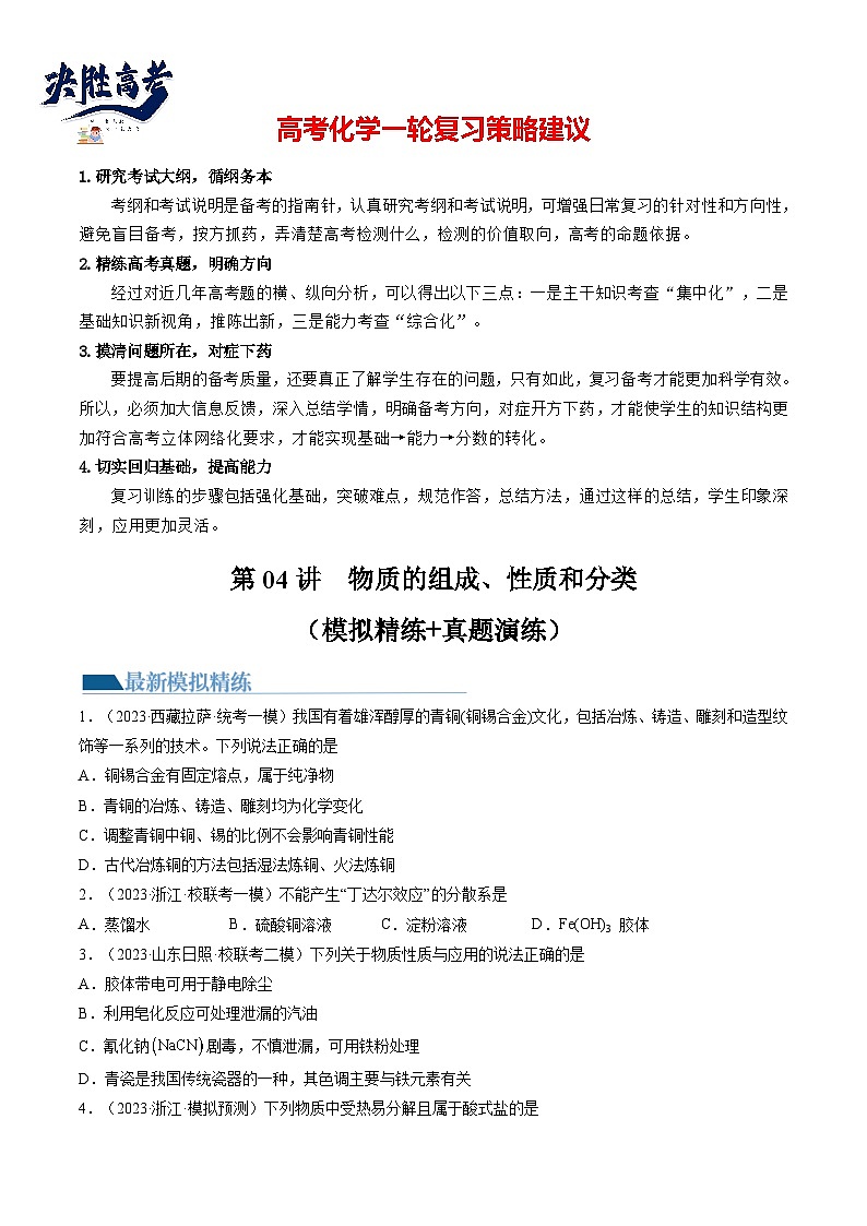 最新高考化学一轮复习【讲通练透】 第04讲 物质的组成、性质和分类(练透)01