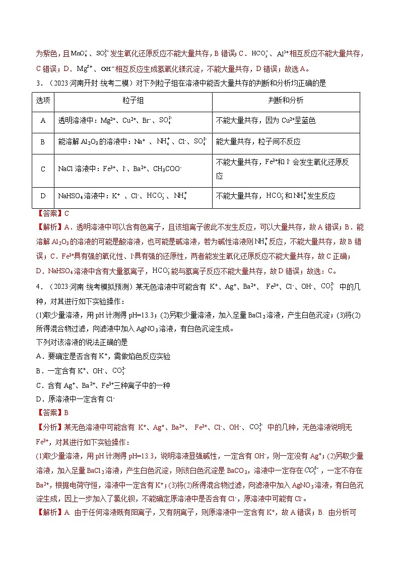 最新高考化学一轮复习【讲通练透】 第06讲 离子共存、离子的检验与推断(练透)02