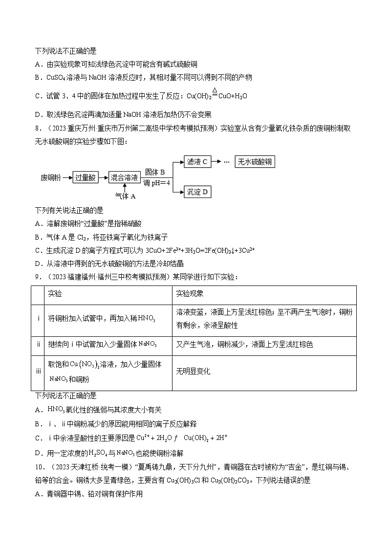 第11讲 铜 金属矿物的开发利用(练透)(学生版)第3页