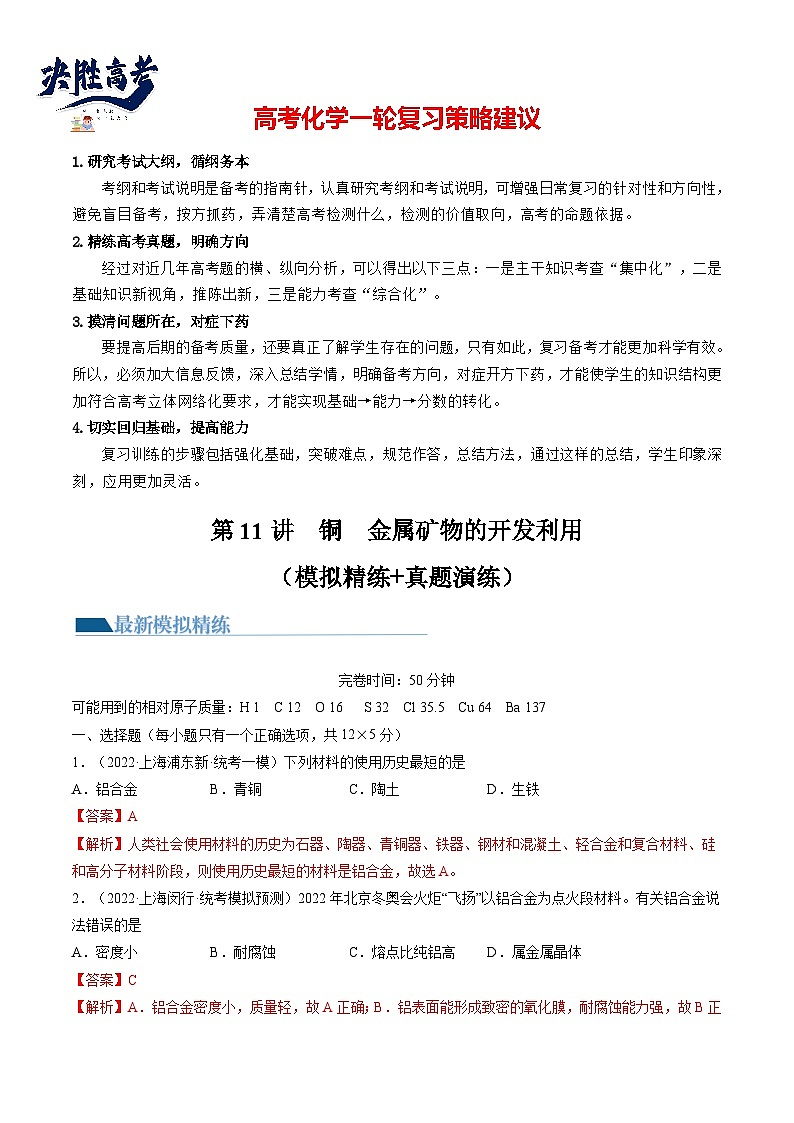 第11讲 铜 金属矿物的开发利用(练透)(教师版)第1页