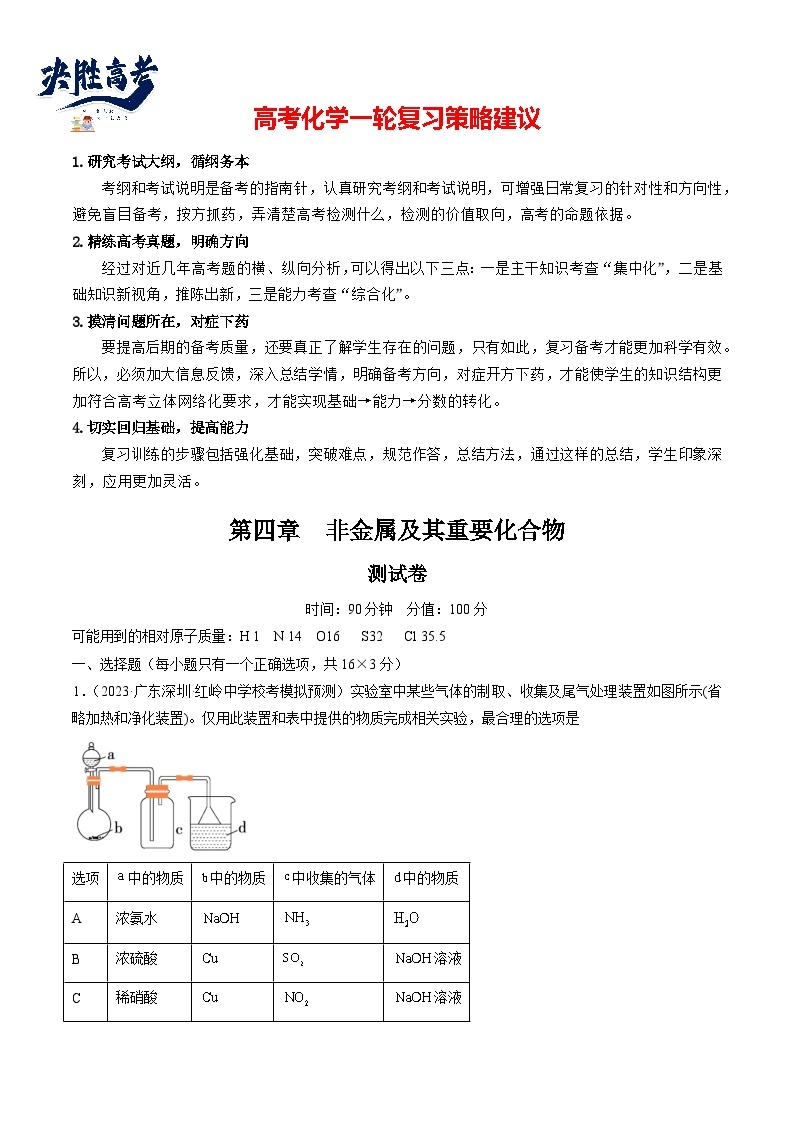 最新高考化学一轮复习【讲通练透】 第四章 非金属及其重要化合物 （测试）01