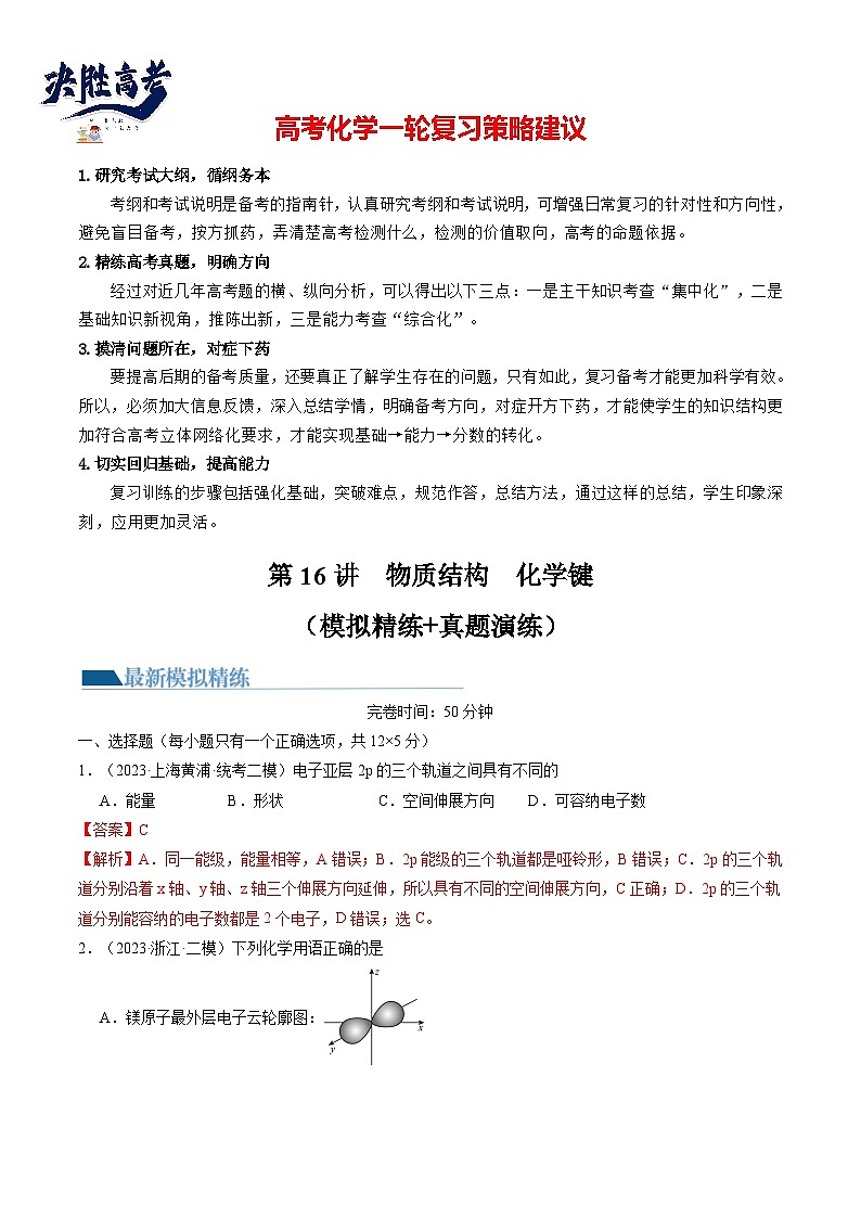 最新高考化学一轮复习【讲通练透】 第16讲 物质结构 原子核外电子排布(练透)01