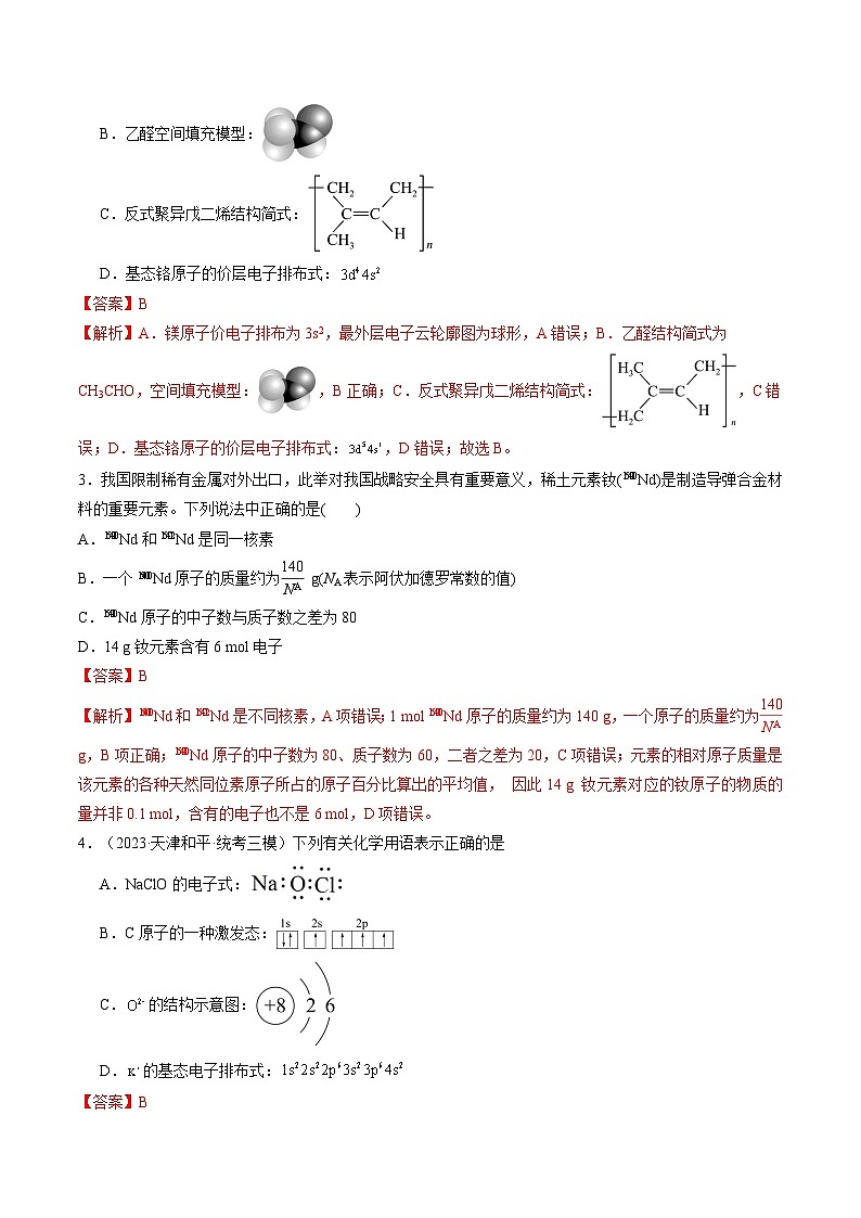 最新高考化学一轮复习【讲通练透】 第16讲 物质结构 原子核外电子排布(练透)02