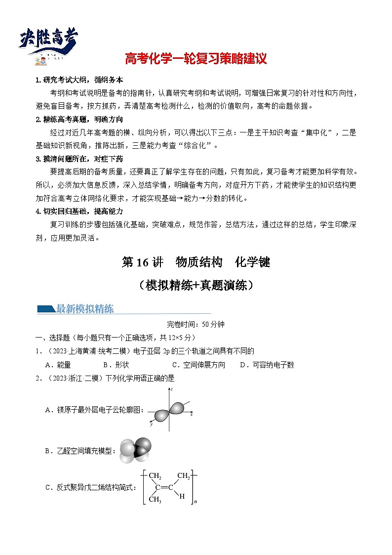 最新高考化学一轮复习【讲通练透】 第16讲 物质结构 原子核外电子排布(练透)01