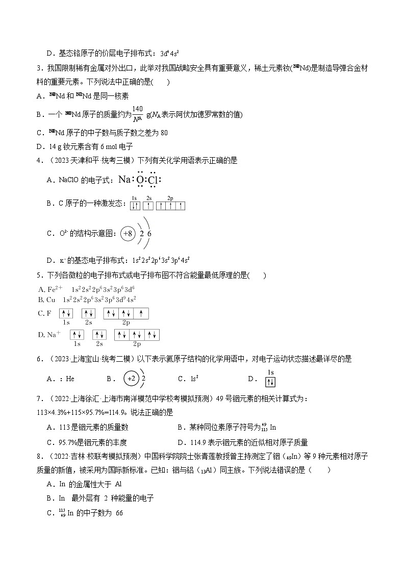 最新高考化学一轮复习【讲通练透】 第16讲 物质结构 原子核外电子排布(练透)02